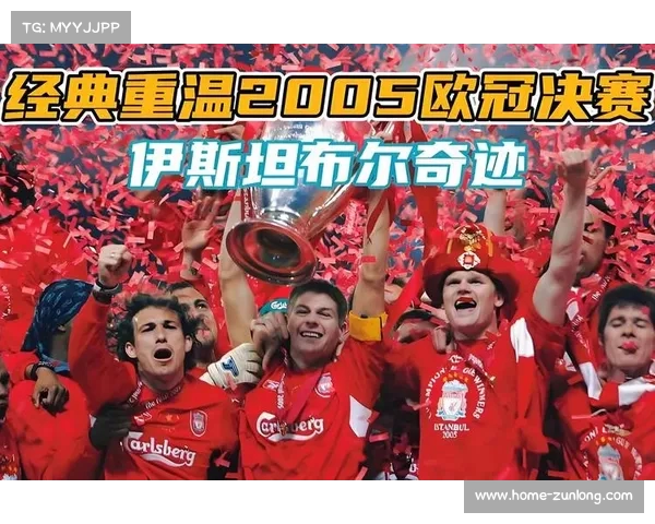 无畏逆转传奇重现2005年欧冠决赛利物浦对战AC米兰的英雄史诗 无畏逆转传奇重现2005年欧冠决赛利物浦对战AC米兰的英雄史诗