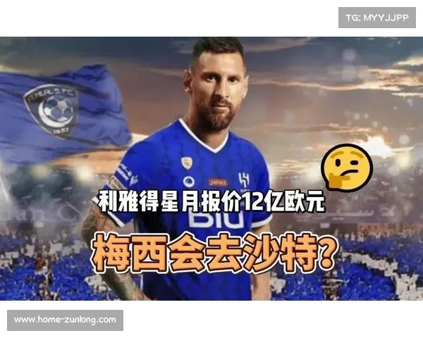 沙特欲以3.2亿镑年薪吸引梅西 双方展开紧密谈判 沙特欲以3.2亿镑年薪吸引梅西 双方展开紧密谈判