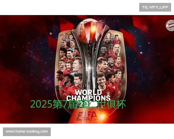 2025年世俱杯咪咕体育直播观看指南DAZN平台赛事全程直播解析 2025年世俱杯咪咕体育直播观看指南DAZN平台赛事全程直播解析